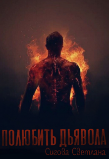 Полюбить дьявола