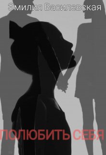 Полюбить себя