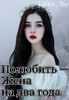 Полюбить - Жена на два года