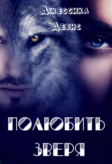 Полюбить зверя