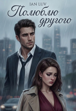 Полюблю другого