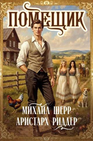 Помещик. Книга 2 (СИ)
