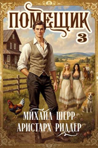 Помещик. Книга 3 (СИ)