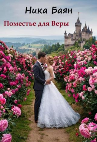 Поместье для Веры