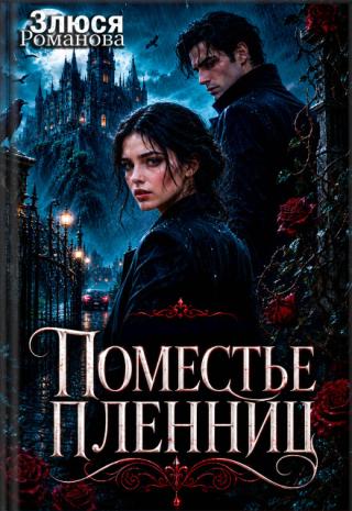 Поместье пленниц