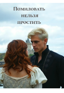 Помиловать нельзя простить