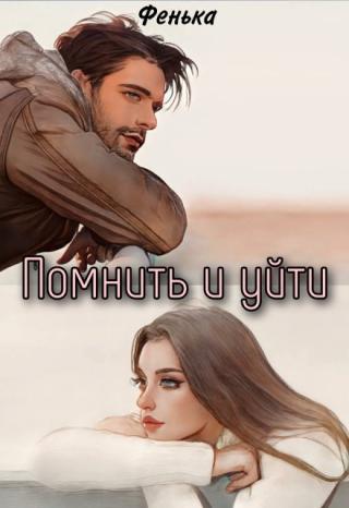 Помнить и уйти