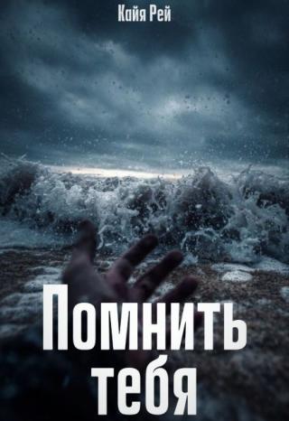 Помнить тебя