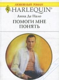 Помоги мне понять