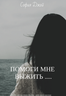 Помоги мне выжить.....