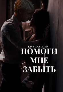 Помоги мне забыть