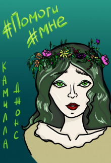 Помоги мне