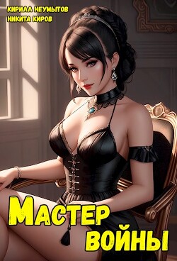 Помолодевший мастер войны 3 (СИ)
