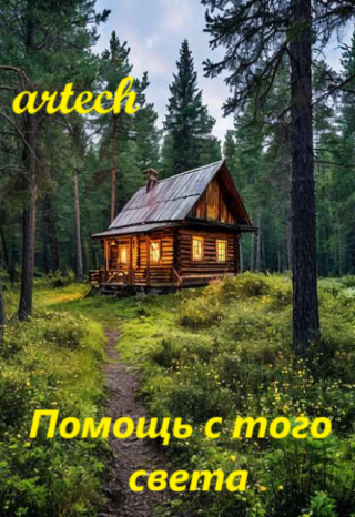 Помощь с того света