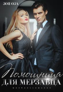 Помощница для мерзавца