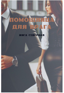 Помощница для врага