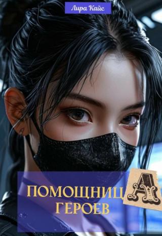Помощница героев