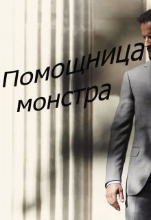 Помощница монстра