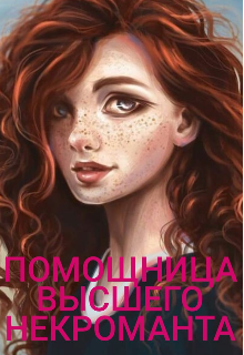 Помощница высшего некроманта