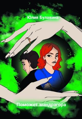 Поможет мандрагора