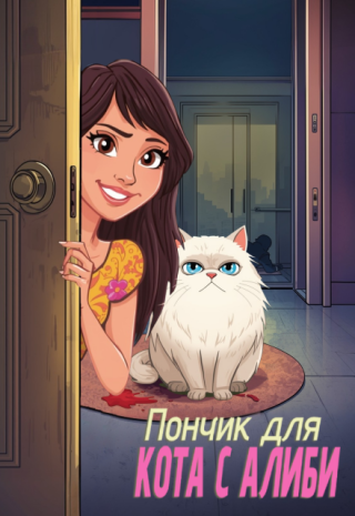 Пончик для кота с алиби