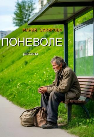 Поневоле