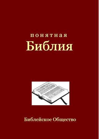 Понятная Библия