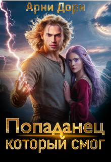 Попаданец, который смог