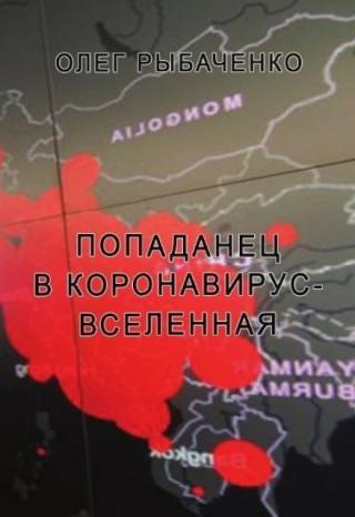 Попаданец  в коронавирус-вселенная