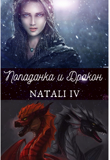 Попаданка и дракон