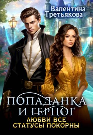 Попаданка и Герцог. Любви все статусы покорны (СИ)