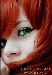 Попаданка или принцесса