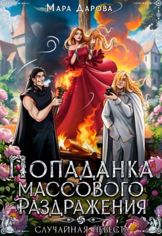 Спасаясь от Смертейшества, заполучила его косу и процарапала проход в другой мир. Случайно. Прямо в кабинет главы Инквизиции! А тут еще и принц на мою голову…... Попаданка массового раздражения, или Случайная невеста
