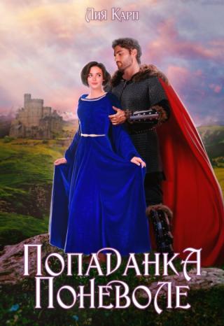 Попаданка поневоле