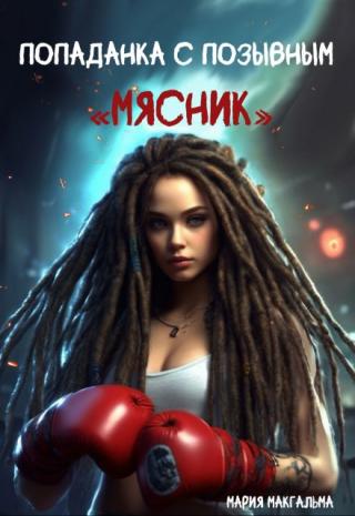 Попаданка с позывным 