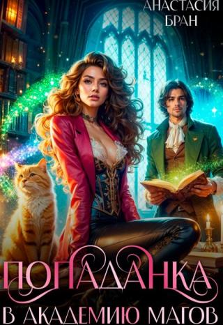 Попаданка в Академию Магов
