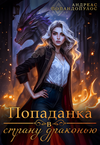 Попаданка в страну драконью
