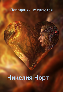 Попаданки не сдаются