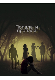 Попала и пропала!