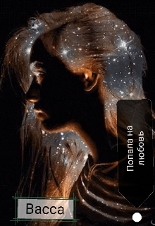 Попала на любовь