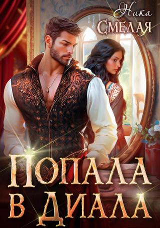 Попала в диала [СИ]