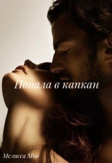 Попала в капкан