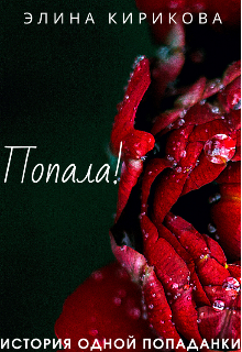 Попала!