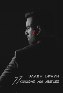 Попасть на любовь