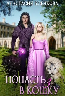 Попасть в кошку 3