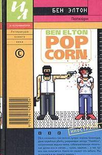 Попкорн