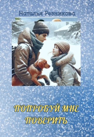 Попробуй мне поверить