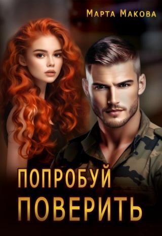 Попробуй поверить