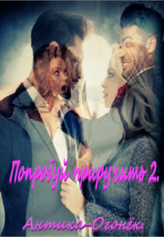 Попробуй приручи 2