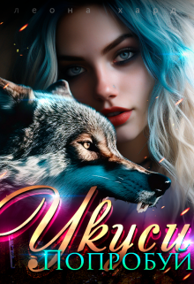 Сегодня Мора Герц известна в каждом уголке мире и, только трусливо скрываясь в собственных домах, ВЫ находите в себе смелости упомянуть мое имя в молитве высшим... Попробуй укуси